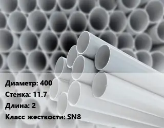 Труба ПВХ, поливинилхлорид 400 s=11.7 L=2 SN8